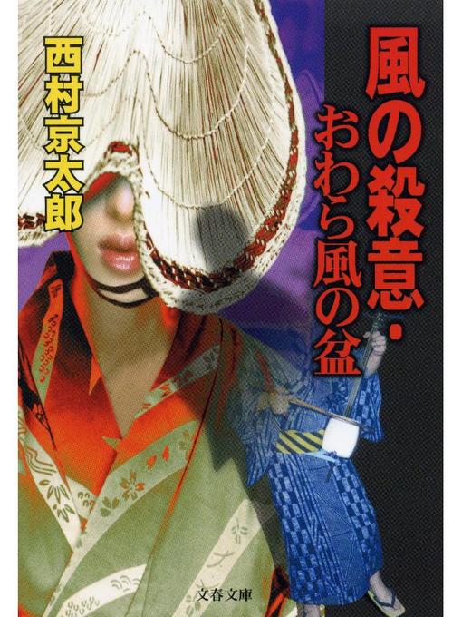 西村京太郎作の風の殺意･おわら風の盆の作品詳細 - 予約可能